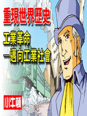 cover image of 重現世界歷史 工業革命-邁向工業社會